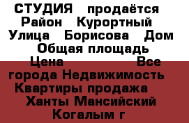 СТУДИЯ - продаётся › Район ­ Курортный › Улица ­ Борисова › Дом ­ 8 › Общая площадь ­ 19 › Цена ­ 1 900 000 - Все города Недвижимость » Квартиры продажа   . Ханты-Мансийский,Когалым г.